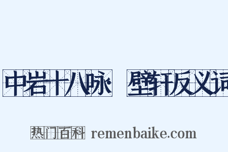 中岩十八咏·壁轩反义词是什么意思的图片
